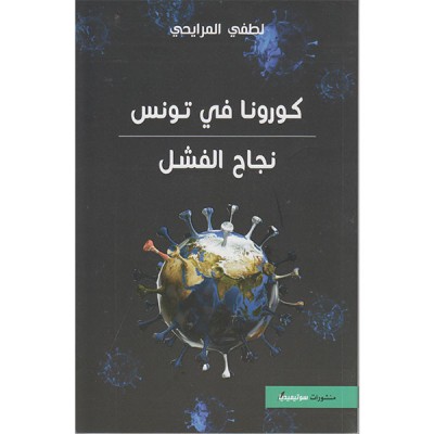 كورونا في تونس : نجاح الفشل