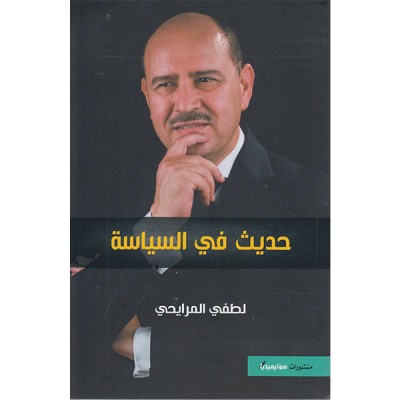 حديث السياسة