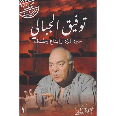 توفيق الجبالي سيرة تمرد وإبداع وصدف