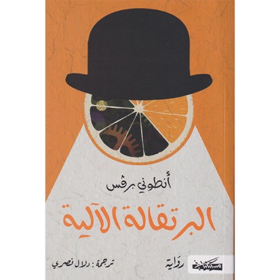 البرتقالية الآلية