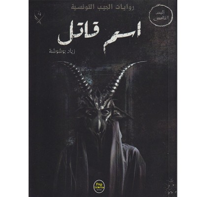 اسم قاتل - 04 - سلسلة البعد الخامس