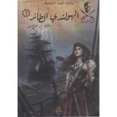الهولندي الطائر - 03 - سلسلة حرب القراصنة