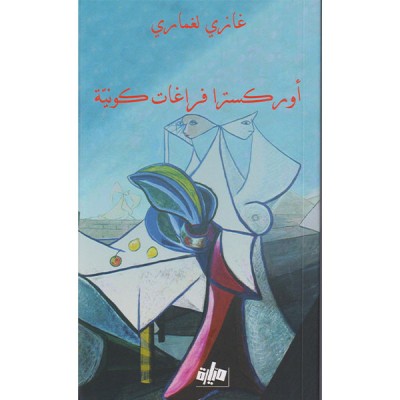 أوركسترا فراغات كونية