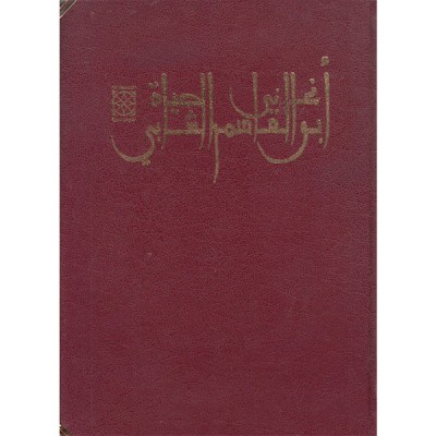 مجلد أغاني الحياة لأبو القاسم الشابي