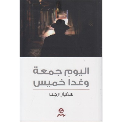 اليوم جمعة وغدا خميس