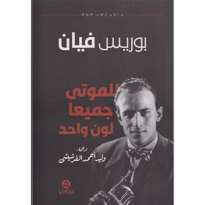 للموتى جميعا لون واحد