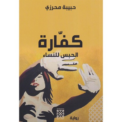 كفارة  الحبس للنساء