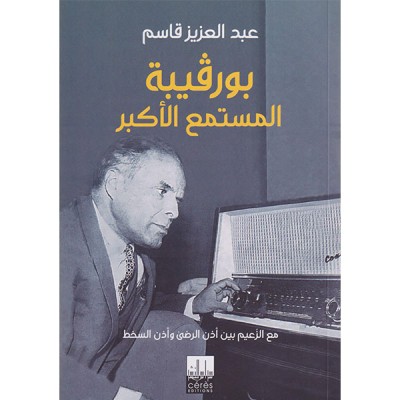 بورقيبة المستمع الأكبر