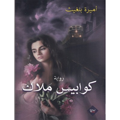 كوابيس ملاك