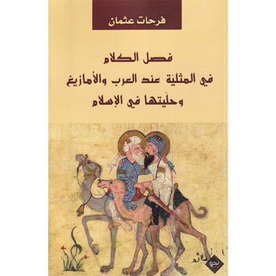 فصل الكلام في المثلية عند العرب و الأمازيغ و حليتها في الإسلام