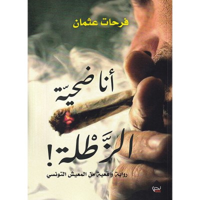 أنا ضحية الزطلة