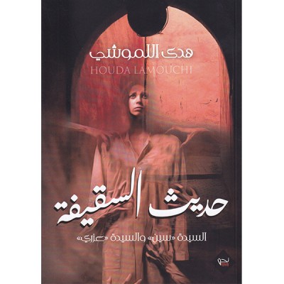 حديث السقيفة