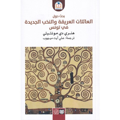 العائلات العريقة والنخب الجديدة في تونس