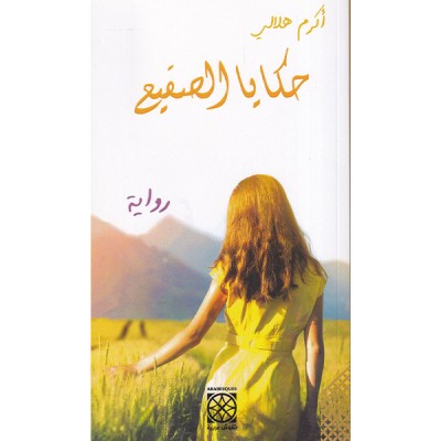 حكايا الصقيع