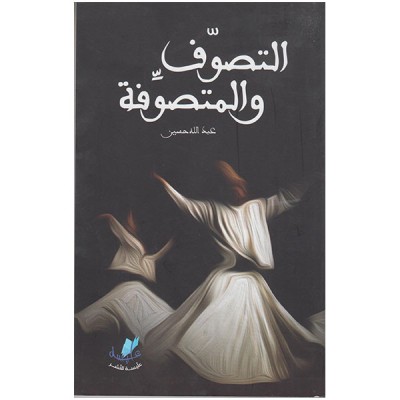 التصوف والمتصوفة