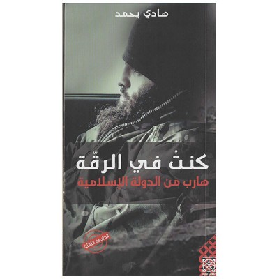 كنت في الرقة