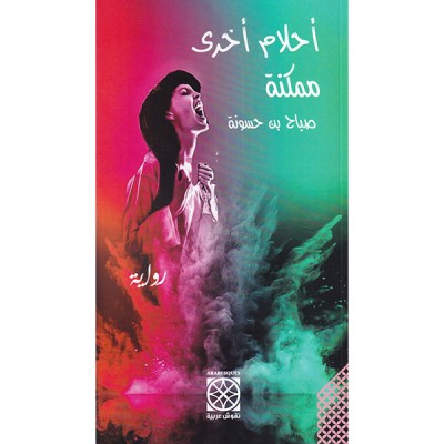 أحلام أخرى ممكنة