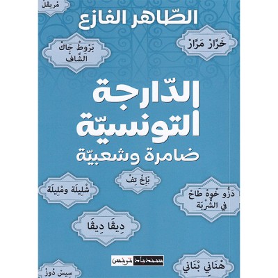 الدراجة التونسية ضامرة وشعبية