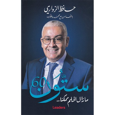 ستون 60 مازال الحلم ممكنا