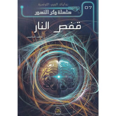 قفص النار - 07 - سلسلة وكر النسور