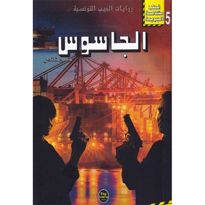 الجاسوس - 05 - سلسلة قطب مكافحة الجريمة