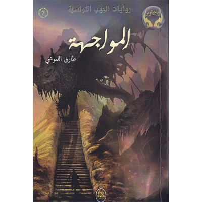 المواجهة - 07 - سلسلة ايماجيثوس