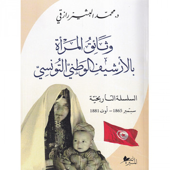وثائق المرأة بالأرشيف الوطني التونسي : السلسلة التاريخية سبتمبر 1865 - أوت 1881