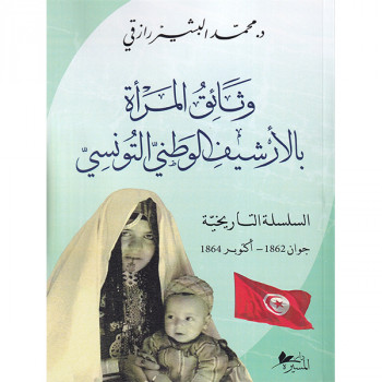 وثائق المرأة بالأرشيف الوطني التونسي : السلسلة التاريخية جوان 1862 - أكتوبر 1864
