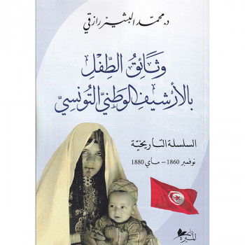 وثائق الطفل بالأرشيف الوطني التونسي  السلسلة التاريخية نوفمبر 1860-ماي 1880