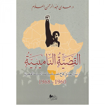 القضية الناميبية بين عامي 1960 و 1968 م  دراسة تاريخية في كفاح شعب ناميبيا ضد السياسة العنصرية