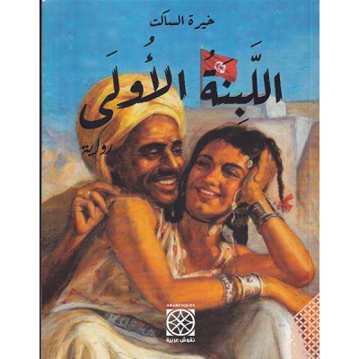 اللبنة الأولى