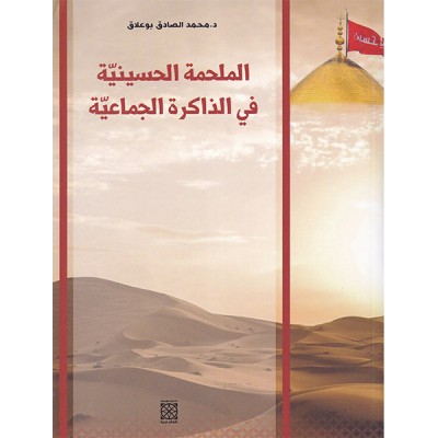 الملحمة الحسينية في الذاكرة الجماعية