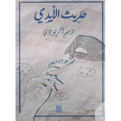 حديث الأيدي