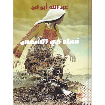 نساء في الشمس