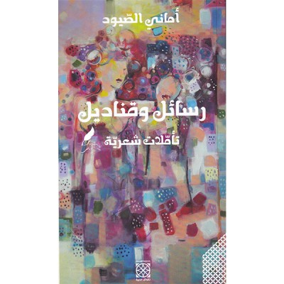 رسائل و قناديل