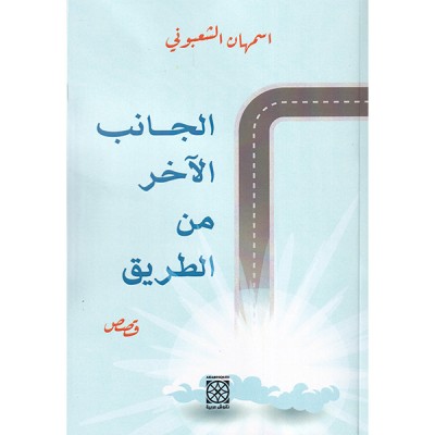 الجانب الآخر من الطريق