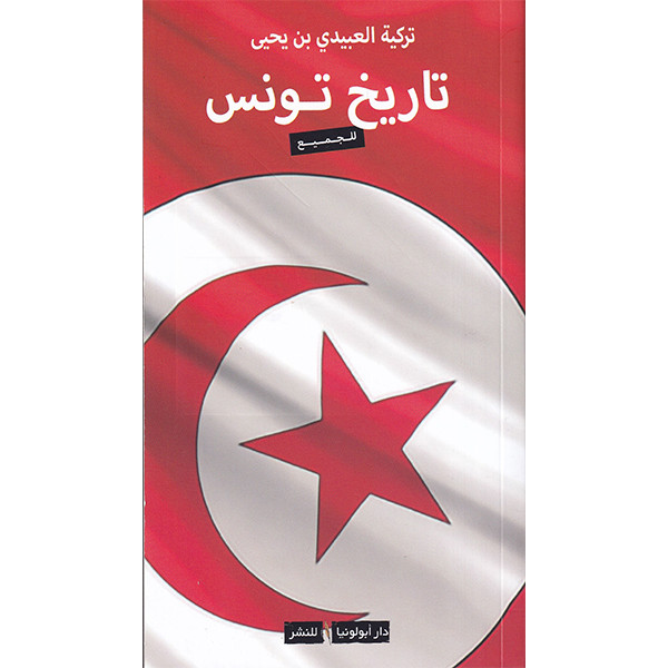 تاريخ تونس للجميع