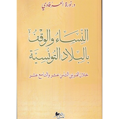 النساء و الوقف بالبلاد التونسية