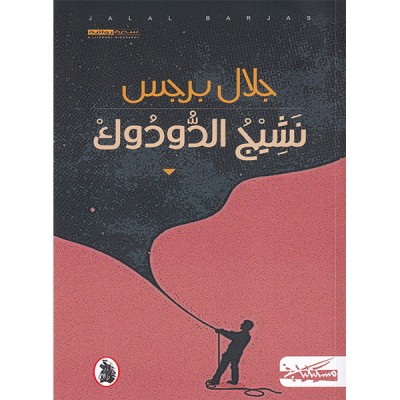 نشيج الدودوك