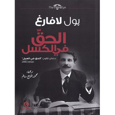 الحق في الكسل