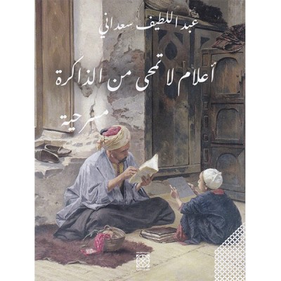 أعلام لا تمحي من الذاكرة