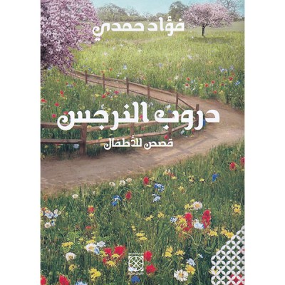 دروب النرجس