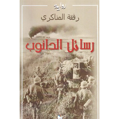 رسائل الدانوب