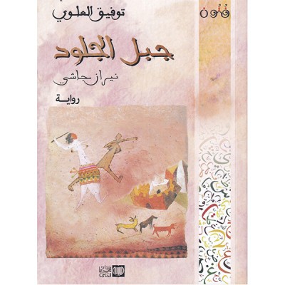 جبل الجلود
نيران جاشي