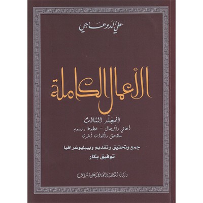 الأعمال الكاملة المجلد الثالث : أغاني وأزجال -خطوط ورسوم وملاحق وألوان أخرى