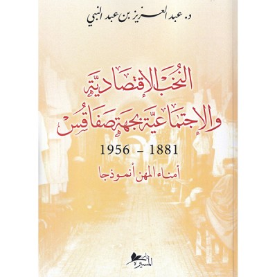 النخب الاقتصادية والاجتماعية بجهة صفاقس : 1881 - 1956
أمناء المهن أنموذجا