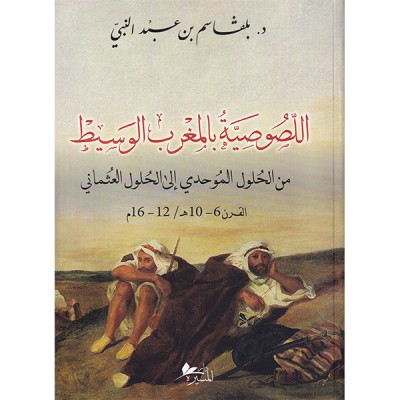 اللصوصية بالمغرب الوسيط 
من الحلول الموحدي إلى الحلول العثماني
القرن 6 - 10 ه / 12 - 16 م
