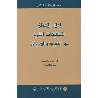 إعلام الأعيان بتخفيفات الشرع عن العبيد و الصبيان
