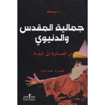 جمالية المقدس و الدنيوي