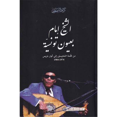 الشيخ إمام بعيون تونسية